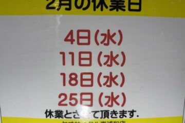 2月のお休みにお知らせ