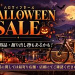 ハロウィンセール始まります。