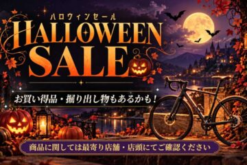 ハロウィンセール始まります。